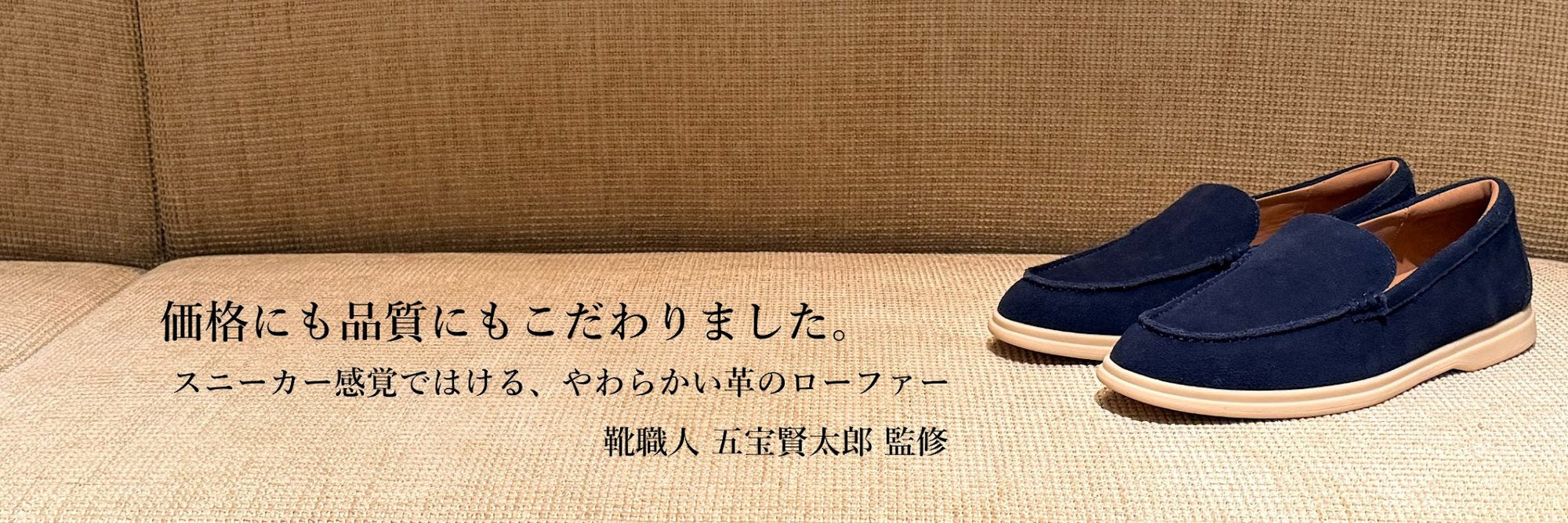マグラージュ 価格にも品質にもこだわりました スニーカー感覚ではけるやわらかい革のローファー 靴職人 五宝賢太郎 監修